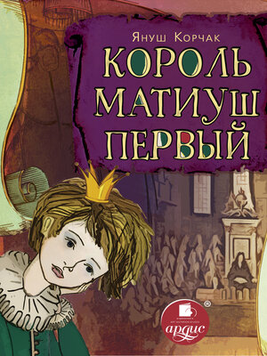 cover image of Король Матиуш Первый